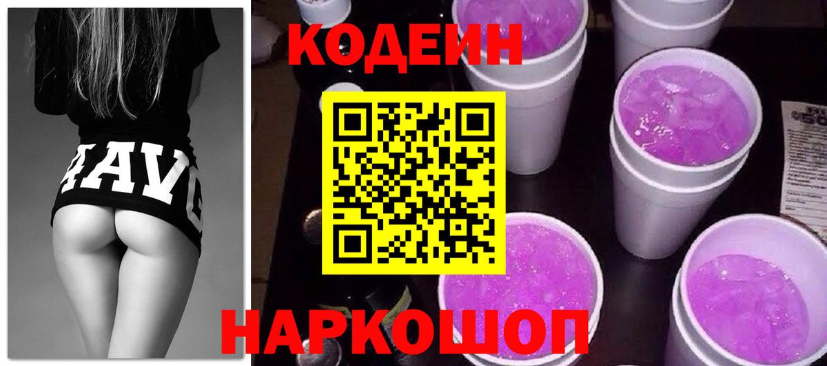 Кодеин напиток Lean (лин)  Вход с VPN  Ликино-Дулёво 